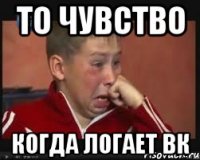 то чувство когда логает вк