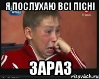 Я послухаю всі пісні зараз