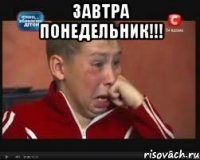 Завтра понедельник!!! 
