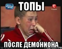 топы после демониона