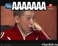 ааааааа 
