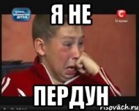 я не пердун