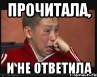 ПРОЧИТАЛА, И НЕ ОТВЕТИЛА