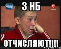 3 НБ ОТЧИСЛЯЮТ!!!!