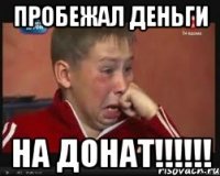 Пробежал деньги На донат!!!!!!