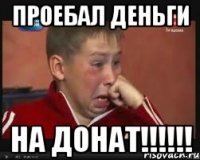 Проебал деньги На донат!!!!!!