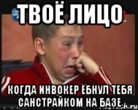 Твоё лицо когда инвокер ёбнул тебя санстрайком на базе