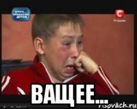  Ващее...