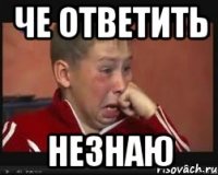 Че ответить Незнаю