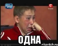  одна