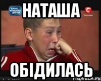 Наташа обідилась
