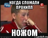 когда сломали прокилл ножом