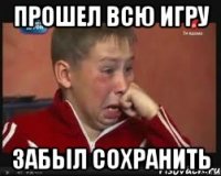 прошел всю игру забыл сохранить