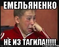 Емельяненко Не из Тагила!!!!!