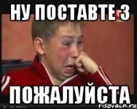 ну поставте 3 пожалуйста