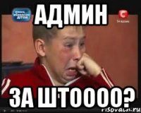 админ за Штоооо?