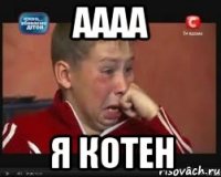 Аааа Я котен