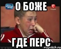о боже где перс