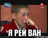  Я РЕЙ ВАН