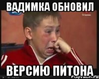 Вадимка обновил версию питона