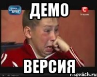 Демо Версия