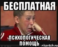бесплатная психологическая помощь