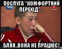 Послуга "Комфортний перехід"... Бляя..Вона не працює!