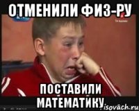 отменили физ-ру поставили математику