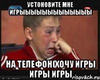 УСТОНОВИТЕ МНЕ ИГРЫЫЫЫЫЫЫЫЫЫЫЫы на телефон(Хочу игры игры игры