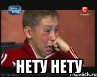  нету нету