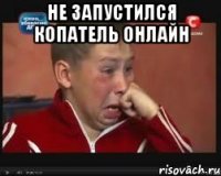 не запустился копатель онлайн 