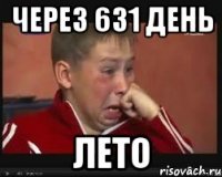 через 631 день лето