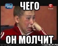 чего он молчит