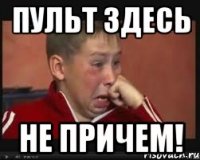 Пульт здесь Не причем!