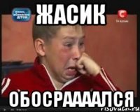 Жасик Обосраааался