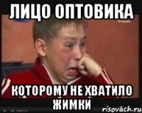 лицо оптовика которому не хватило жимки