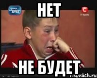 Нет Не будет