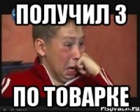 получил 3 по товарке