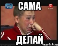 сама делай
