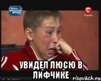  увидел Люсю в лифчике