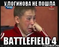 У Логинова не пошла Battlefield 4