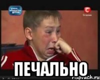  печально