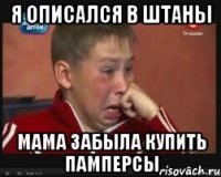 я описался в штаны мама забыла купить памперсы