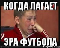 когда лагает эра футбола