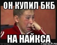 Он купил бкб На найкса