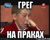 ГРЕГ НА ПРАКАХ