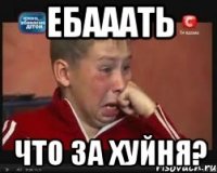 ебааать что за хуйня?