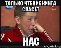 Только чтение Кинга спасет Нас