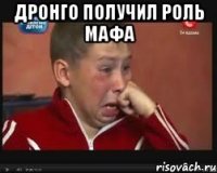 Дронго получил роль мафа 