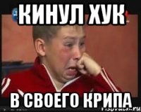 Кинул хук в своего крипа
